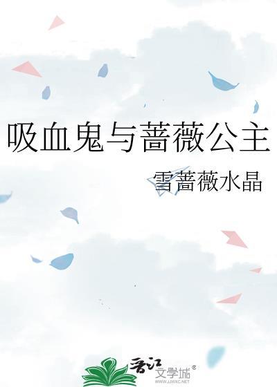 吸血鬼与蔷薇公主封面