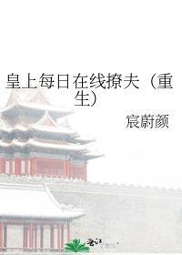 皇上每日在线撩夫（重生）封面