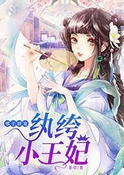 邪王骄宠：纨绔小王妃封面