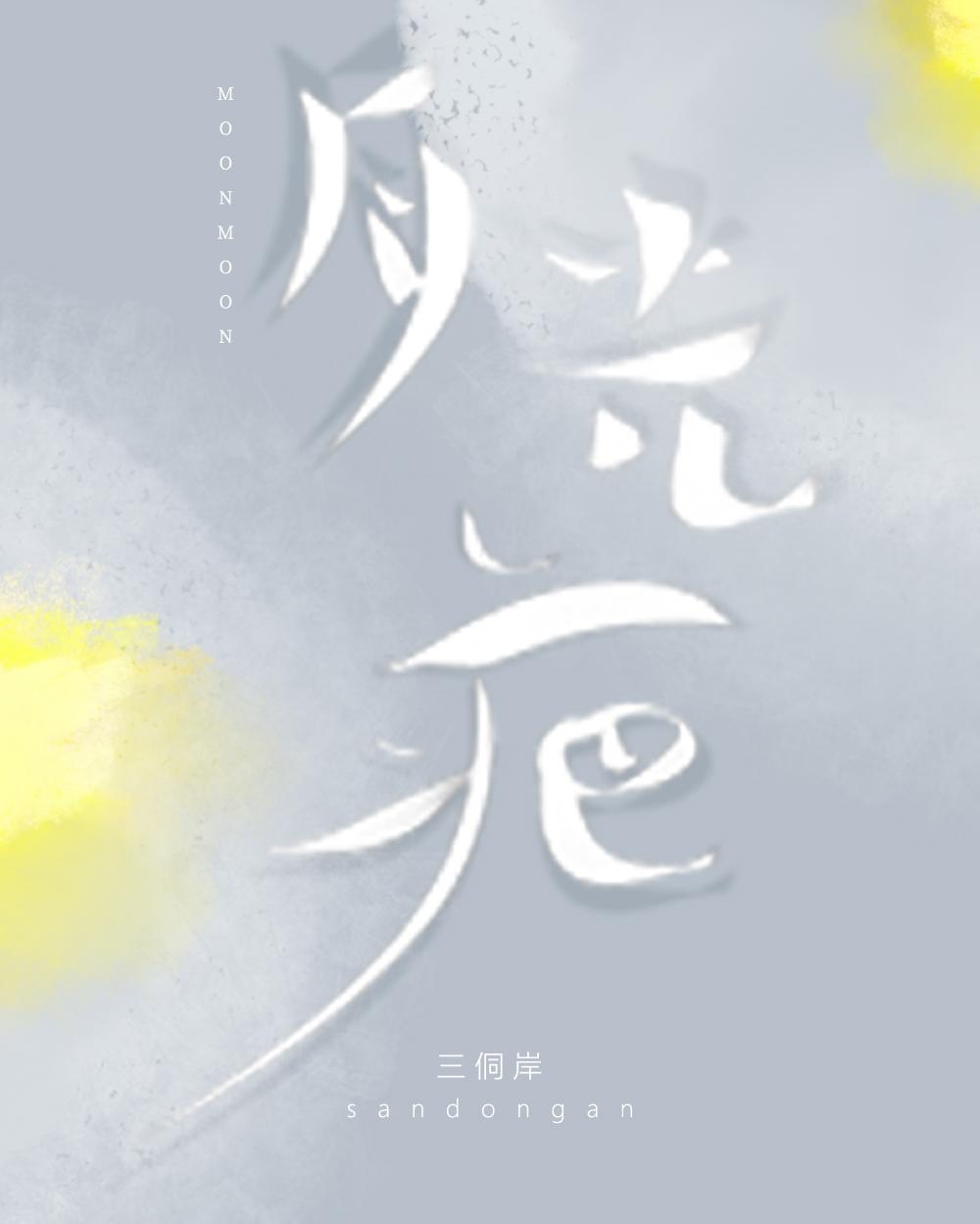 月光疤封面