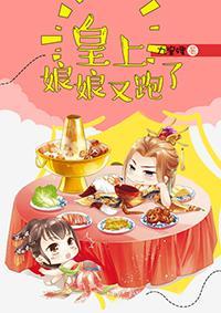 皇上，娘娘又跑了封面
