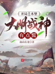 开局土木堡，大明战神有点慌封面