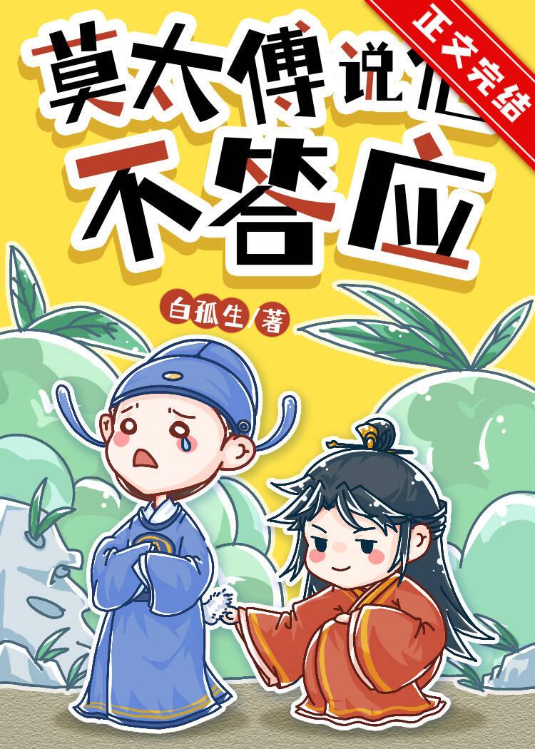 莫太傅说他不答应封面