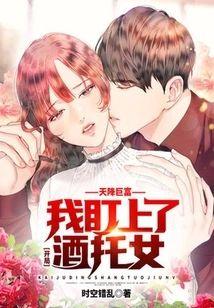 天降巨富，开局我盯上了酒托女封面
