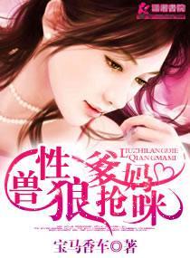 兽性狼爹抢妈咪封面