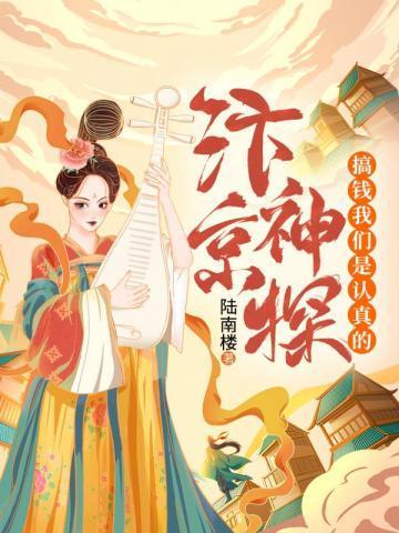 汴京神探搞钱我们是认真的封面