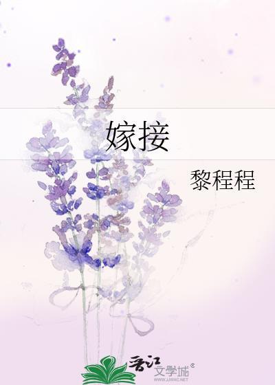 嫁接封面