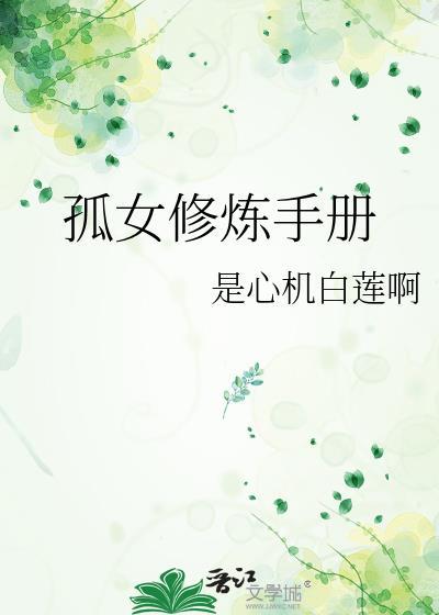 孤女修炼手册封面