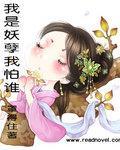 我是妖孽我怕谁封面