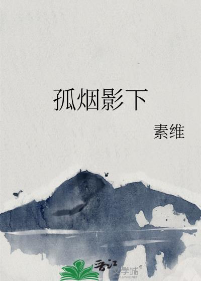 孤烟影下封面