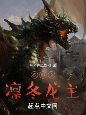 权游之凛冬龙主封面