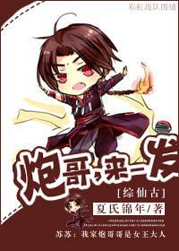 [综仙古]炮哥，来一发！封面