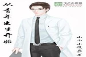 从青年医生开始封面