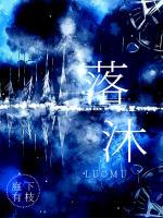 落沐封面