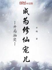 开局抽奖成为修仙宠儿封面