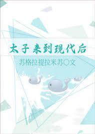 太子来到现代后封面