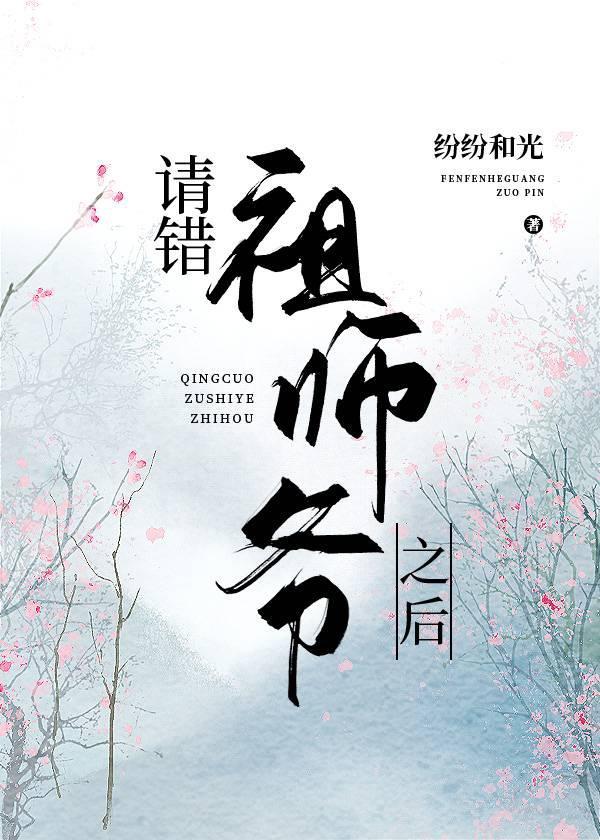 请错祖师爷之后封面