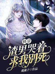 快穿：渣男哭着求我别死封面