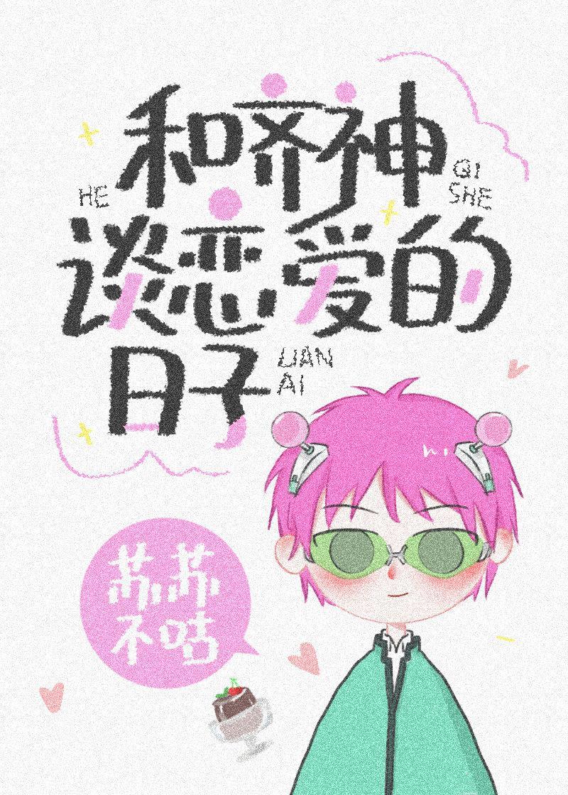 和齐神谈恋爱的日子封面