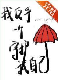 我反手一个守护我自己封面