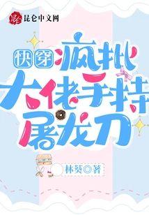 快穿：疯批大佬手持屠龙刀封面