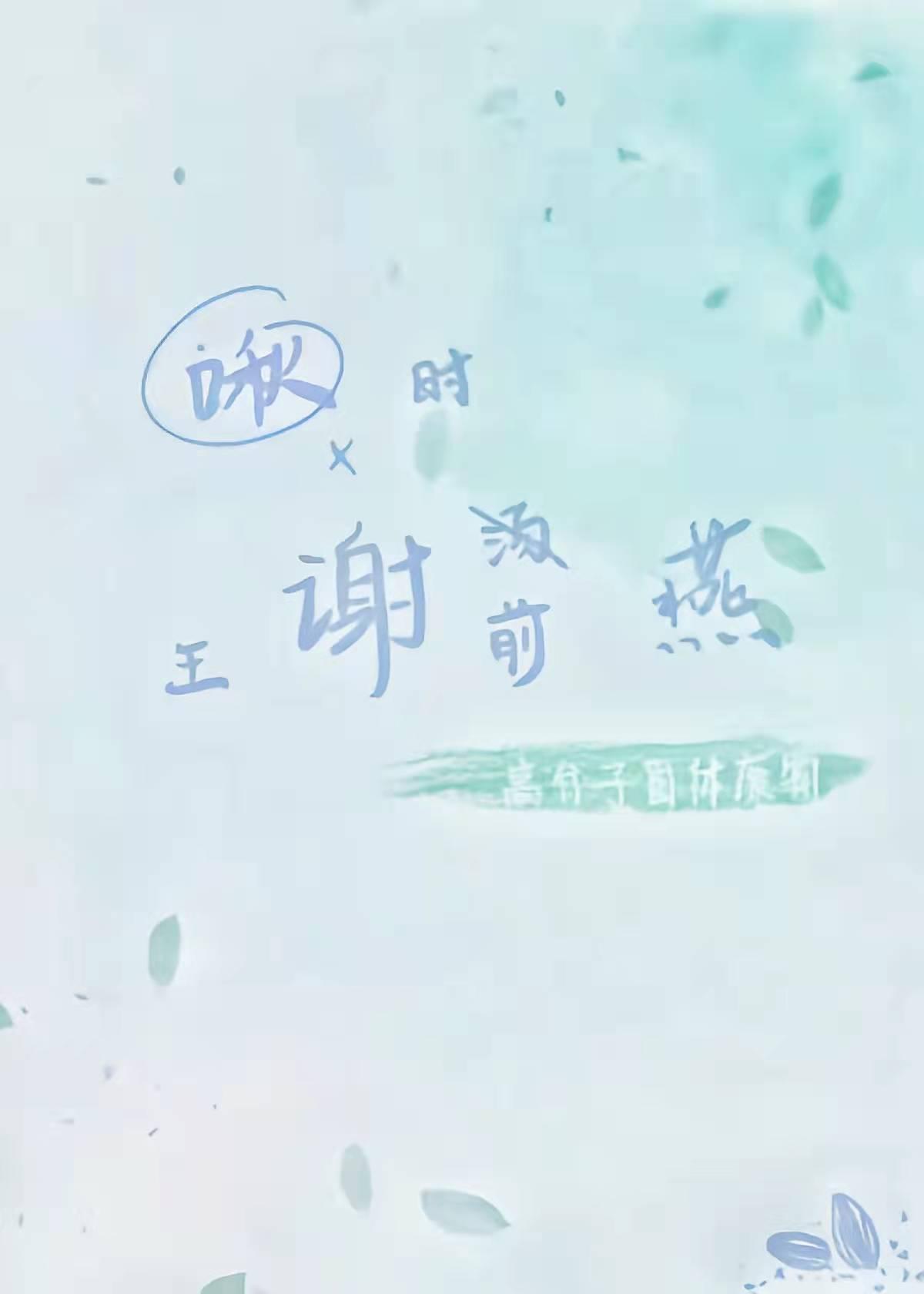 旧时王谢堂前燕封面