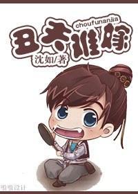 丑夫难嫁封面