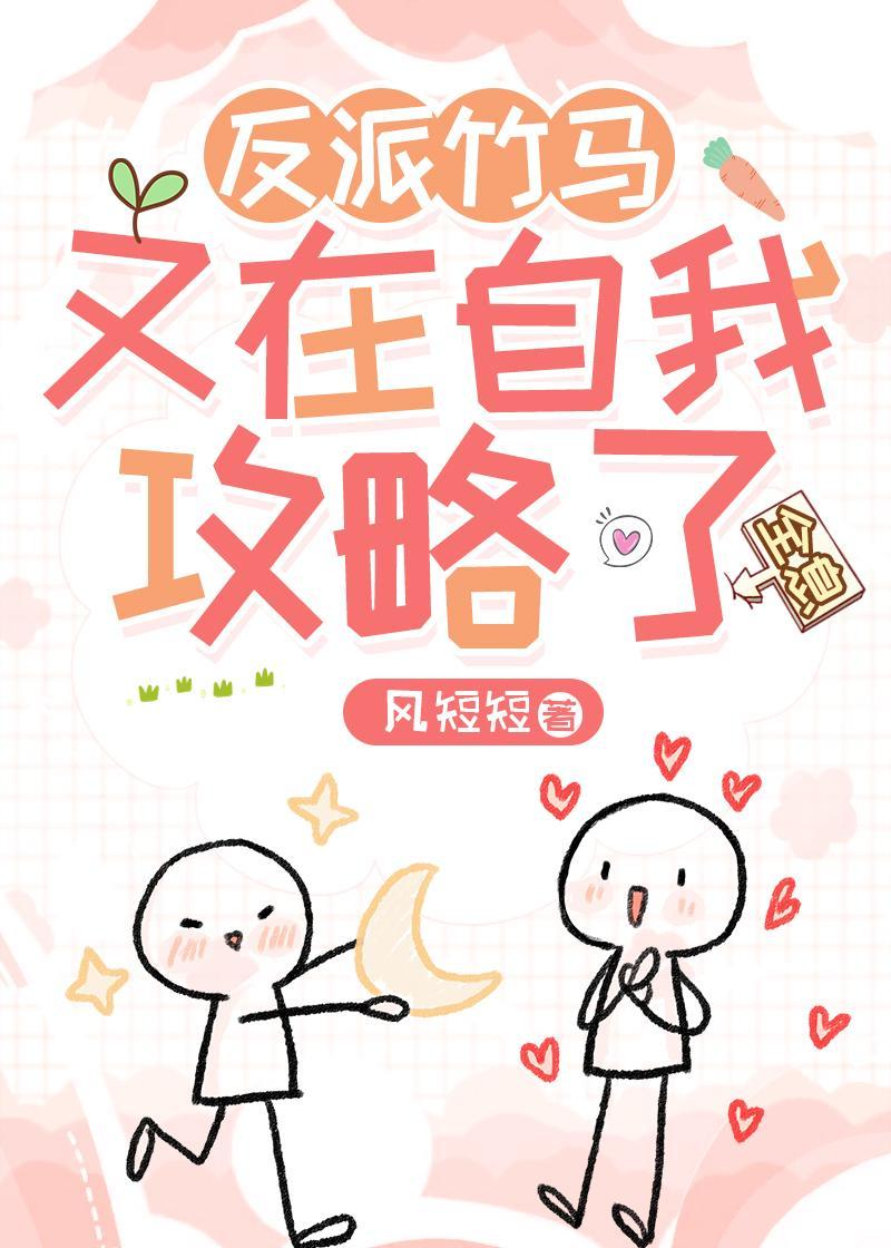 反派竹马又在自我攻略了封面