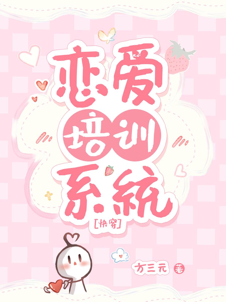 恋爱培训系统[快穿]封面