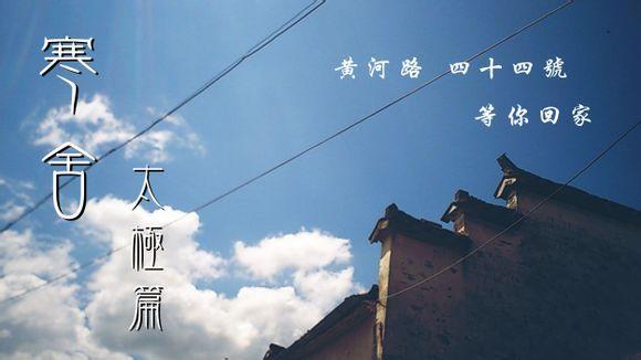 寒舍（太极篇）封面