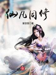 仙凡同修封面