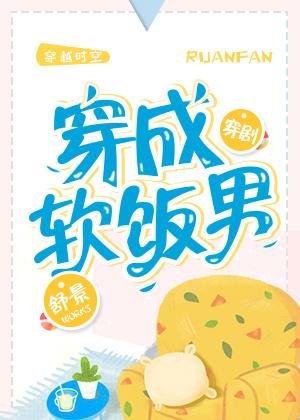 穿成软饭男[穿剧]封面