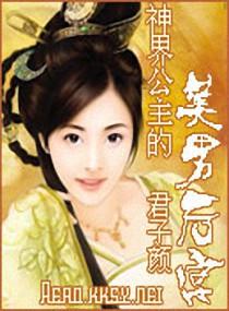 神界公主的美男后宫封面