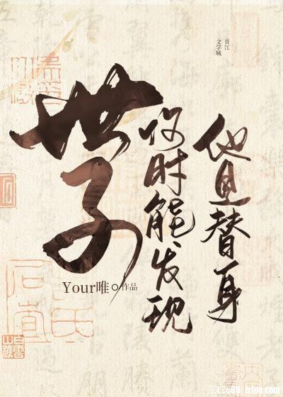 世子何时能发现他是替身封面