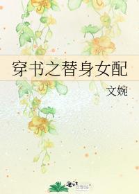 穿书之替身女配封面