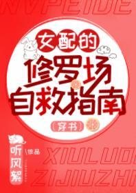 女配的修罗场自救指南封面