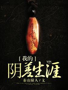 我的阴差生涯封面