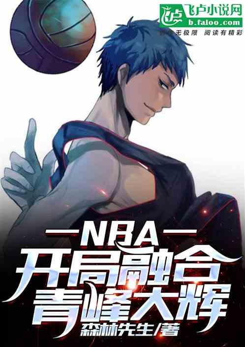 NBA：开局融合青峰大辉封面