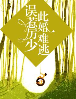 误惹厉少，此婚难逃颜霜厉戎深封面