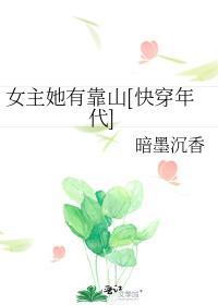女主她有靠山[快穿年代]封面