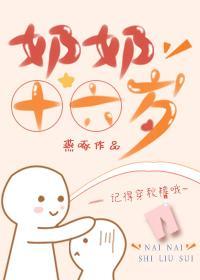 奶奶十六岁封面