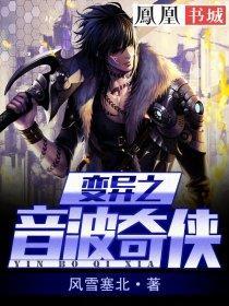 变异之音波奇侠封面