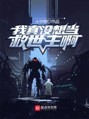 我真没想当救世主啊封面