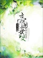 帝国无双（爆笑接龙）封面