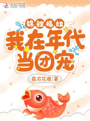 锦鲤福妞：我在年代当团宠封面