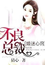 婚迷心窍，不良总裁封面