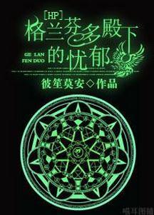 格兰芬多殿下的忧郁封面