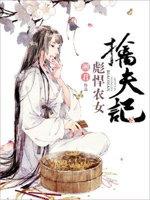 彪悍农女擒夫记封面