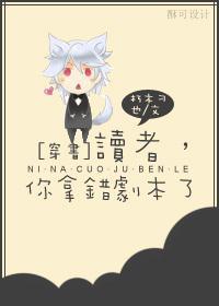 读者，你拿错剧本了[穿书]封面