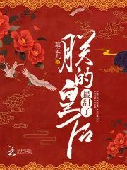 朕的皇后最甜了封面